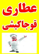 عطاری قوجا کشی