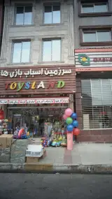 فروشگاه سرزمین اسباب بازیها