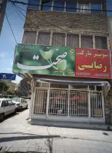 سوپر مارکت رضایی