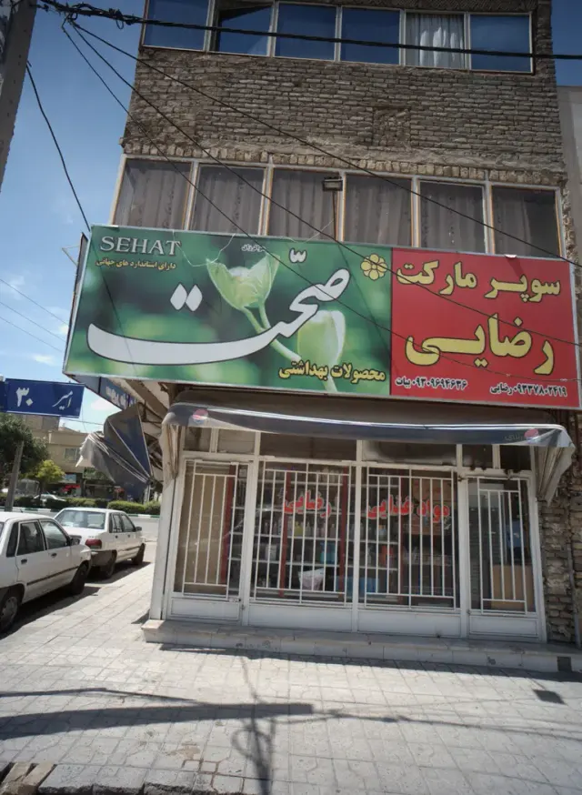 سوپر مارکت رضایی