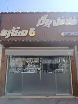 فلافل برگر5 ستاره