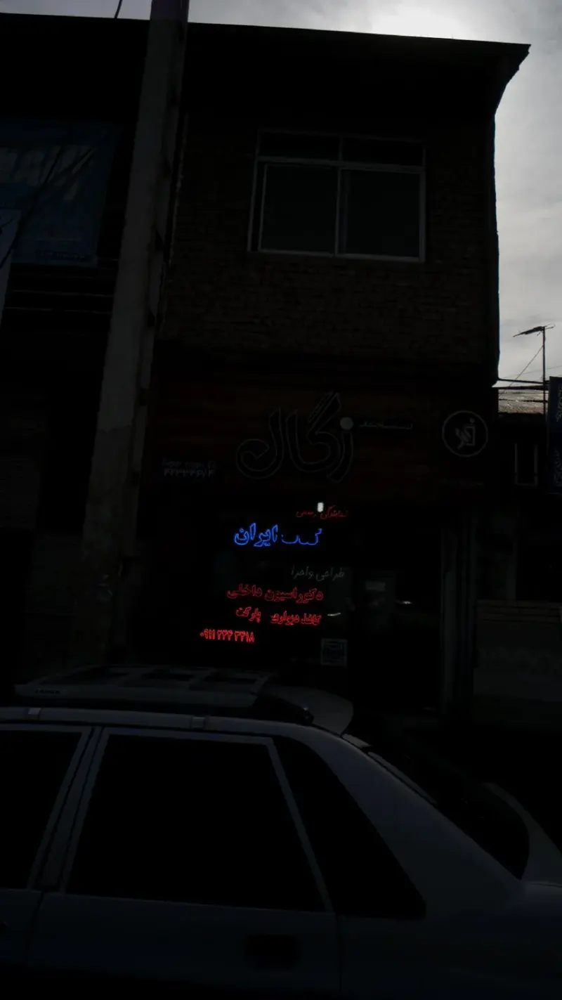 کلینیک ساختمانی زگال
