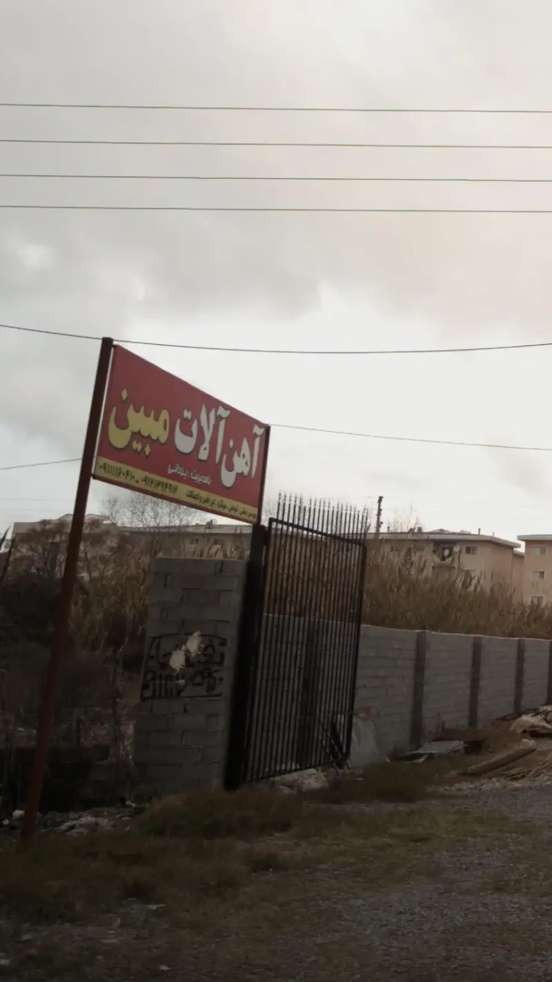 آهن آلات مبین