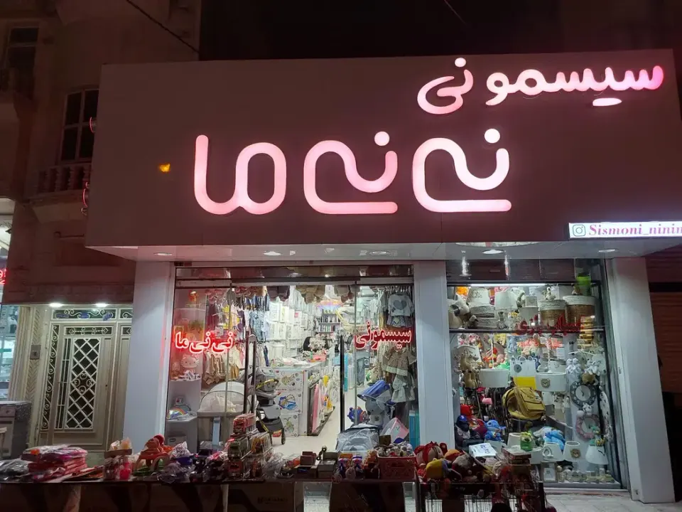 سیسمونی نی نی ما