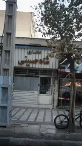 عطاری شاه حسینی