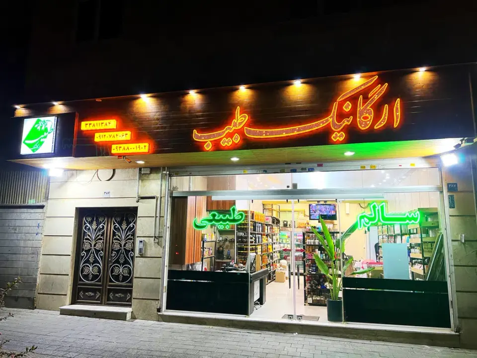 فروشگاه محصولات ارگانیک در ابوذر تهران