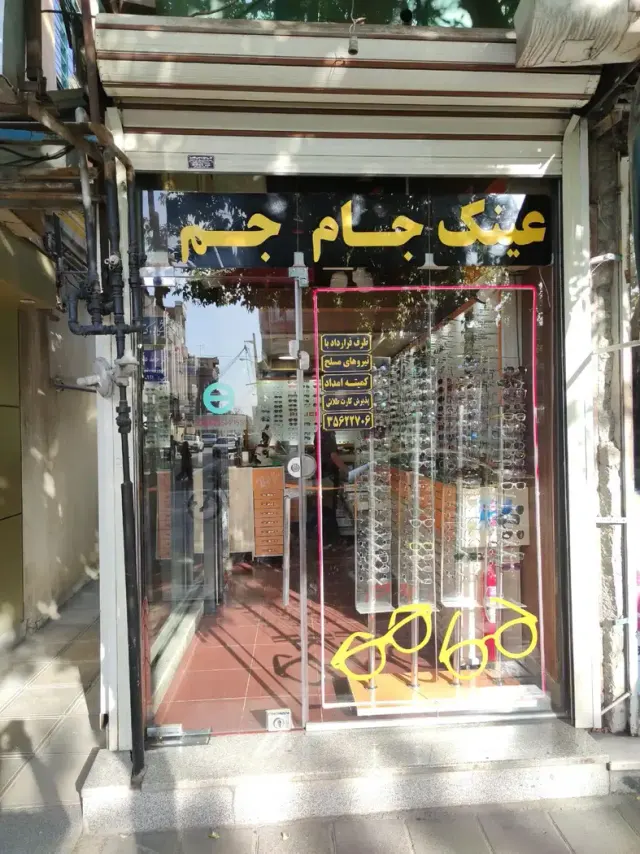 عینک سازی جام جم