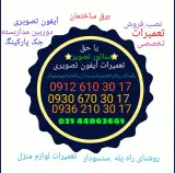 تعمیرات آیفون تصویری