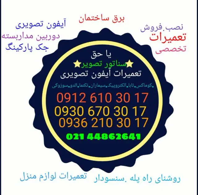 تعمیرات آیفون تصویری
