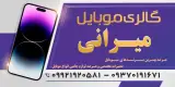 موبایل میرانی