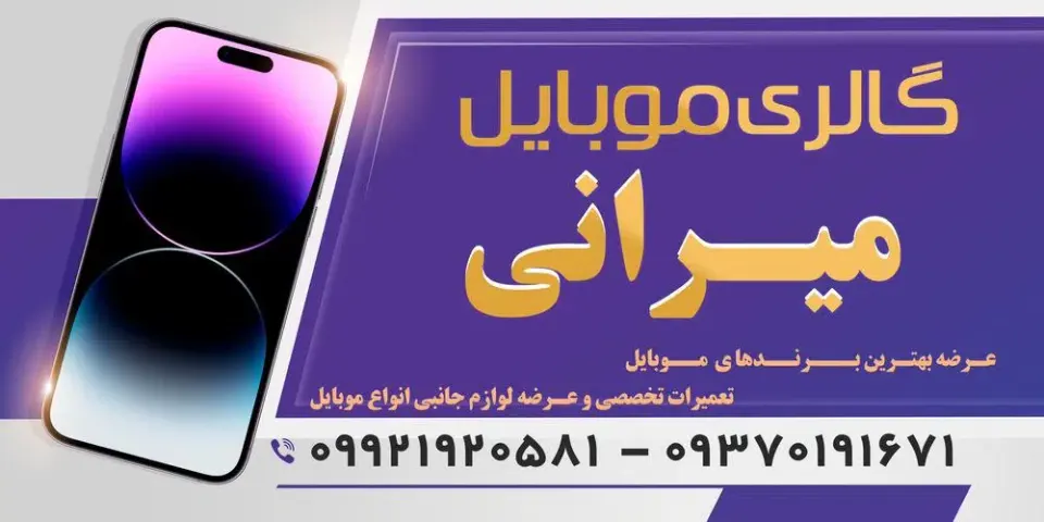 موبایل میرانی