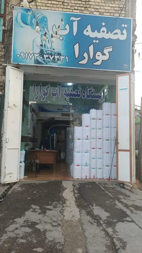 تصفیه آب گوارا