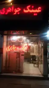 عینک طبی وتعمیرات جواهری
