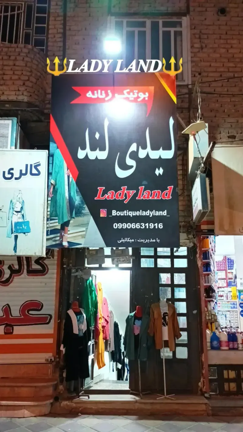 بوتیک لیدی لند میکائیلی