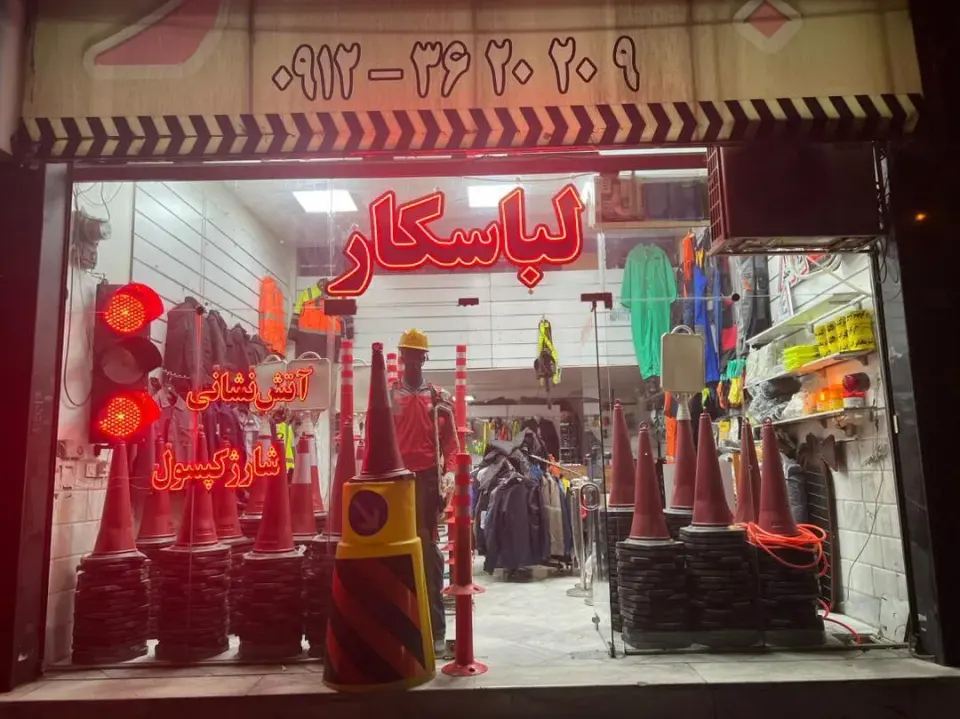 فروشگاه لباس کارآذین