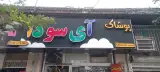 پوشاک آی سودا