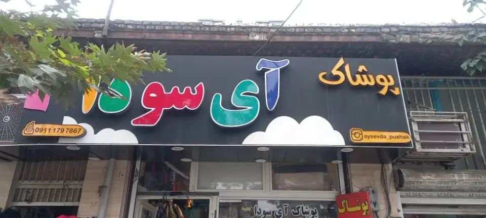 پوشاک آی سودا
