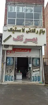 بازرگانی لاستیک بهرنگ فیروزی