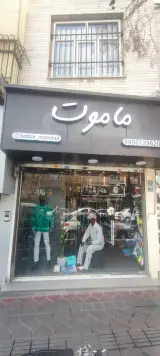 بوتیک ماموت لباس مردانه