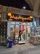 ساندویچ علی بی غم