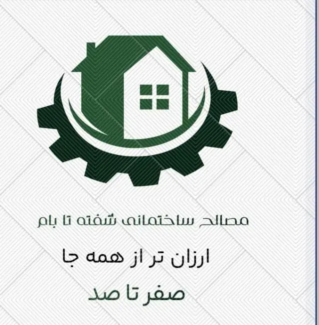 مصالح ساختمانی شفته تا بام