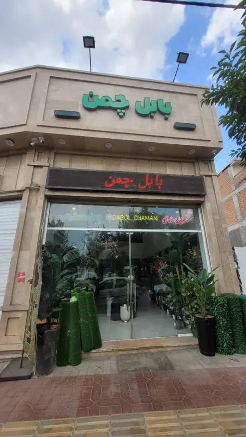 بابل چمن