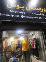 پوشاک اورجینال پوش