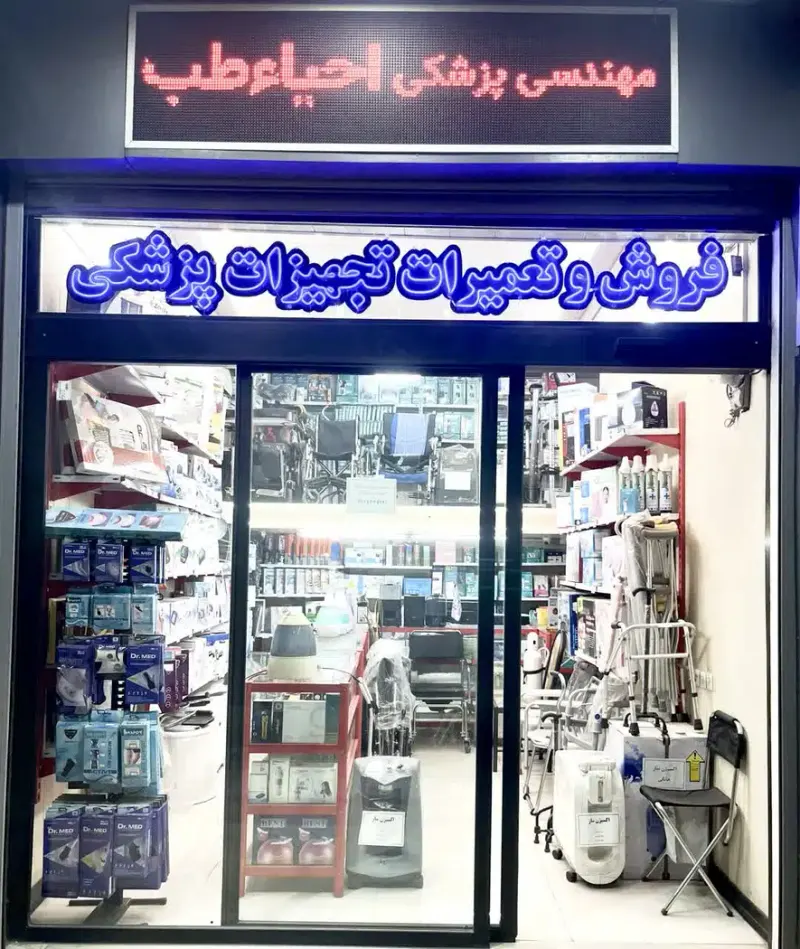 تجهیزات پزشکی احیاءطب