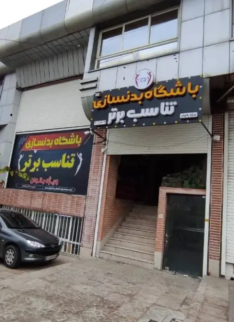 بدنسازی تناسب برتر بانوان