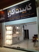 دکوراسیون داخلی آکاژو. کابینت