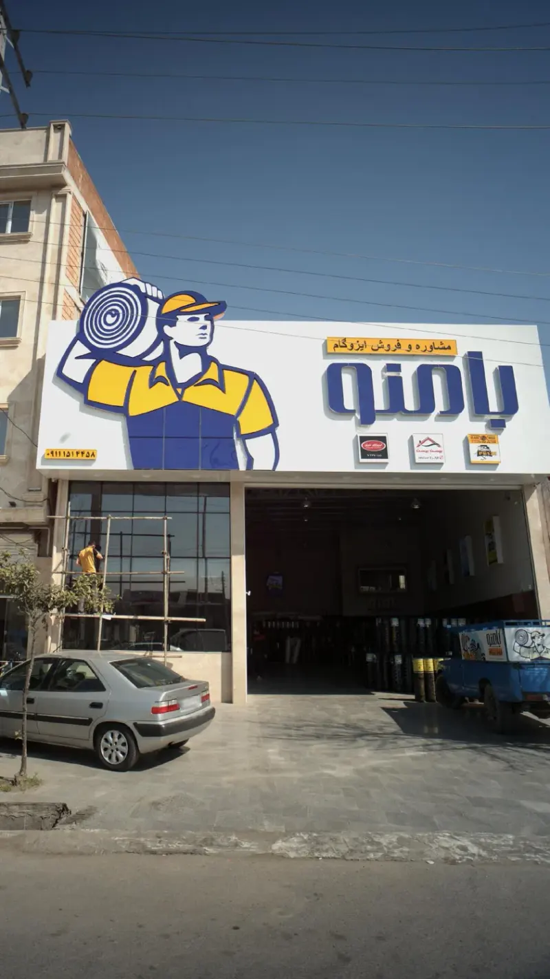 مشاوره و فروش ایزوگام بامنو
