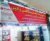 تجهیزات آزمایشگاهی رادین فروشگاه داودیان
