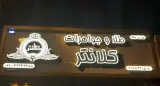 طلا فروشی اکبر کلانتر