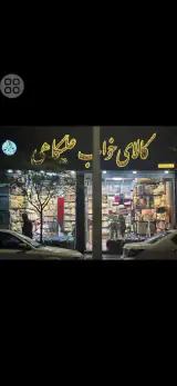 کالای خواب علیکاهی