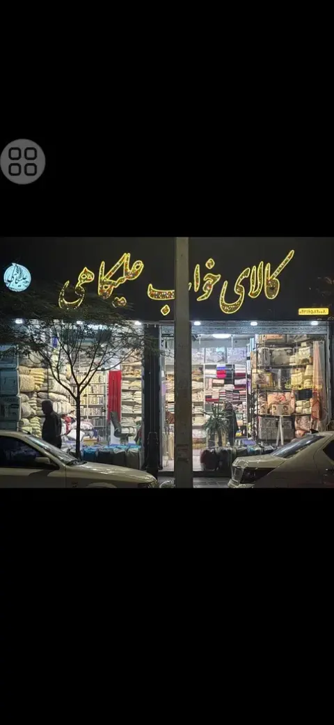 کالای خواب علیکاهی