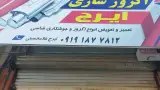 اتوسرویس برادران رادنیا