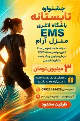 باشگاه ورزشی لاغری EMS منزل آرام