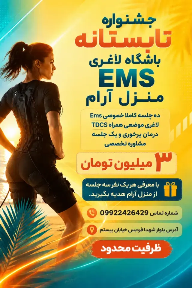 باشگاه ورزشی لاغری EMS منزل آرام