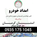 امداد خودرو سیرجان خودرو بر سیرجان