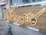 تابلوسازی و برش لیزری هنرور