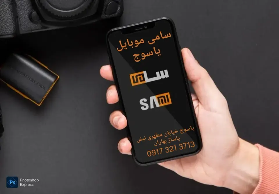 سامی موبایل