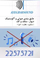 شرکت عایق ساند
