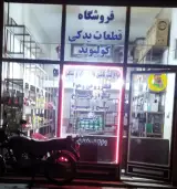 فروشگاه لوازم یدکی سبک و سنگین مجتبی
