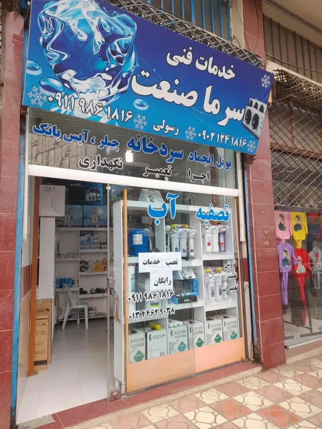 فروشگاه تصفیه آب رسولی