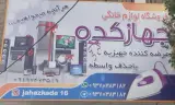 لوازم خانگی جهازکده