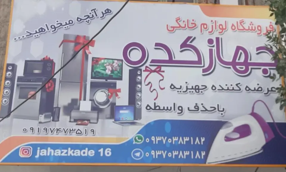 لوازم خانگی جهازکده