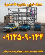 امداد خودرو احمدی