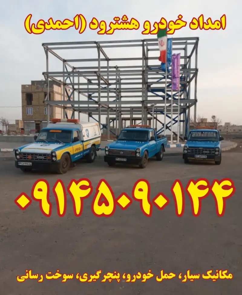 امداد خودرو احمدی