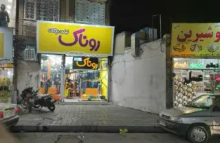 لباس بچگانه روناک