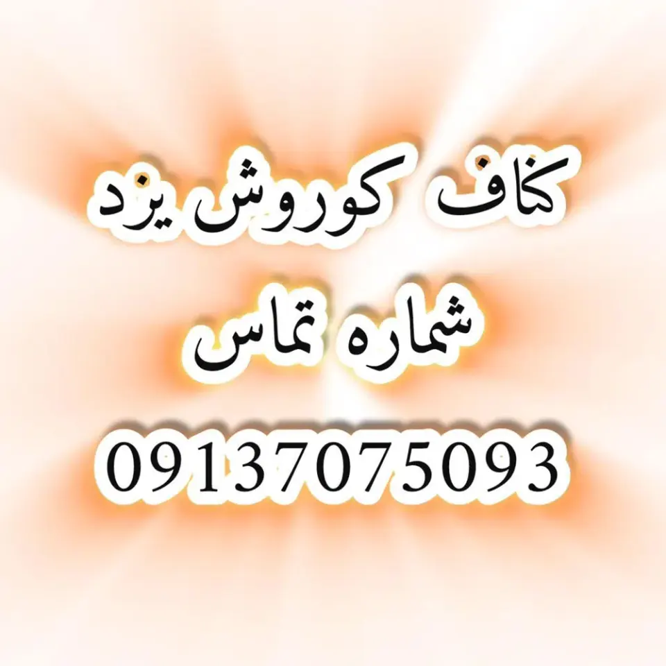 کناف کوروش یزد